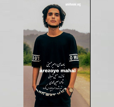 امیر حسینی آرزوی محال